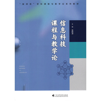 信息科技课程与教学论