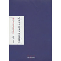 岭南古代医家湿证论治精要·岭南中医学术流派湿证研究系列丛书 陈凯佳 孙海娇 中国中医药出版社
