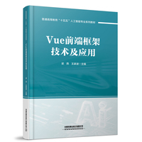 Vue前端框架技术及应用