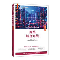 网络综合布线（微课版）