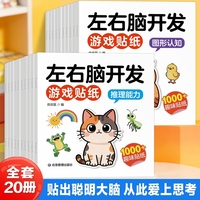 【共二十册】左右脑开发游戏贴纸 全脑专注力注意力逻辑思维游戏训练 幼儿园益智亲子早教游戏 宝宝贴贴画0-2-3-5-6岁粘贴纸早教绘本孩子0到3岁到6岁启蒙认知书籍全脑开发游戏