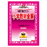 2026春 小学教材全解 一年级 1年级 数学下 北师大版 工具版