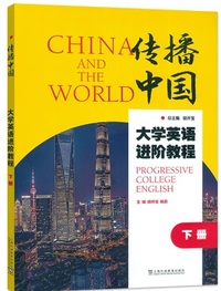 传播中国 大学英语进阶教程(下册)