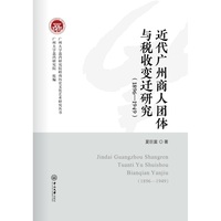 近代广州商人团体与税收变迁研究:1896-1949
