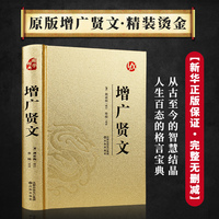 增广贤文正版全集 烫面精装 国学经典蒙学读物 集民间谚语人生哲理中小学生课外阅读书籍