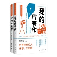 我的代表作（上下册）新华出版社