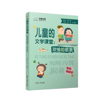 儿童的文学课堂：欢愉的教案（小学五年级）