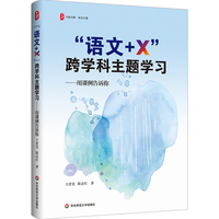 “语文+X”跨学科主题学习：用课例告诉你 大夏书系