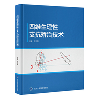 四维生理性支抗矫治技术