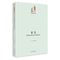 聚变：思想政治课程培养科学精神研究   光明社科文库·教育与语言