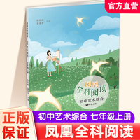 凤凰全科阅读初中艺术综合七年级上册
