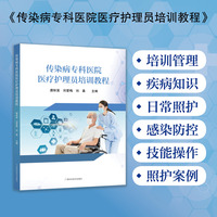 传染病专科医院医疗护理员培训教程，面向传染病专科医院医疗护理员专用培训教材
