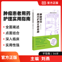 肿瘤患者用药护理实用指南
