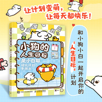 小狗的人生目标 是小白耶时光计划手账本