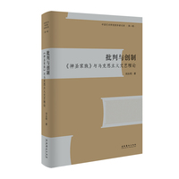 批判与创制：《神圣家族》与马克思主义文艺理论（中国艺术研究院学者文库·第一辑）
