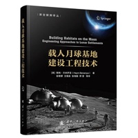 载人月球基地建设工程技术 国防工业出版社 当当书籍图书