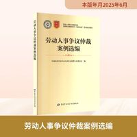 劳动人事争议仲裁案例选编