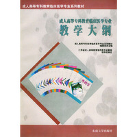 成人高等专科教育临床医学专业教学大纲——成人高等专科教育临床医学专业系列教材