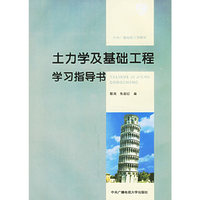 土力学及基础工程学习指导书