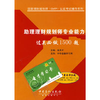 助理理财规划师专业能力过关必做1500题