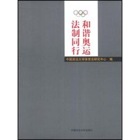 和谐奥运 法制同行