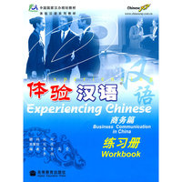体验汉语-(商务篇)(练习册)(附CD)