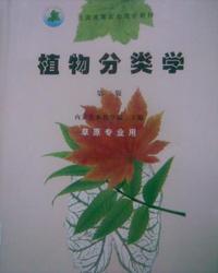 植物分类学(第二版)