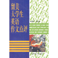 留美大学生英语作文点评