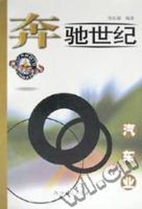 奔驰世纪:汽车业
