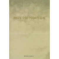 2003年全国中国画作品展
