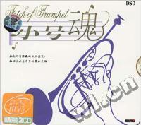 音乐魂系列小号魂外国篇(CD)