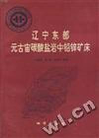 辽宁东部元古宙碳酸盐岩中铅锌矿床
