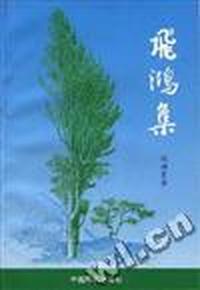 飞鸿集