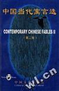 中国当代寓言选(第二集)(英汉对照)