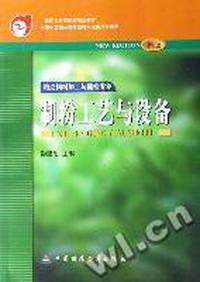 制粉工艺与设备(新版)/中等职业教育国家规划教材