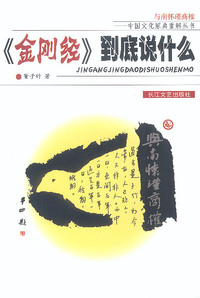 《金刚经》到底说什么 (与南怀瑾商榷)——中国文化原典重解丛书