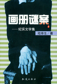画册谜案--纪实文学集