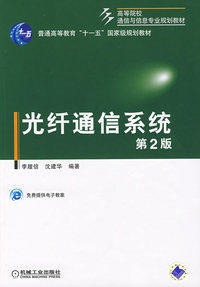 光纤通信系统(第2版)