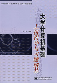 大学计算机基础上机指导与习题解答