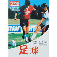 2008运动丛书：足球