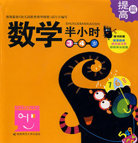数学半小时：3-4岁（提高篇）（附赠贴纸+练习册+妈妈评分试卷）