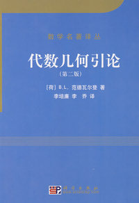 代数几何引论（第二版）