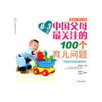 汉竹·亲亲乐读系列 戴淑凤育儿百科 03岁中国父母最关注的100个育儿问题