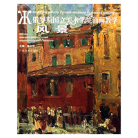 俄罗斯国立美术学院油画教学——风景