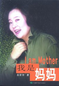 我是妈妈