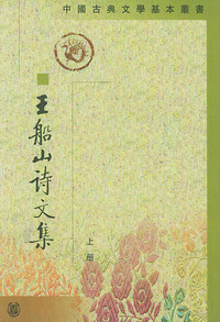 王船山诗文集（全二册）