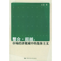 整合超越市场经济视域中的集体主义