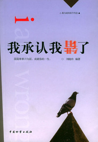 我承认我错了