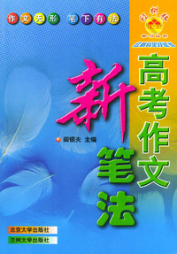高考作文新笔法——红树林学习丛书