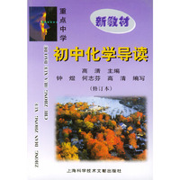 重点初中化学导读（修订本）